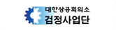상공회의소 검정사업단
