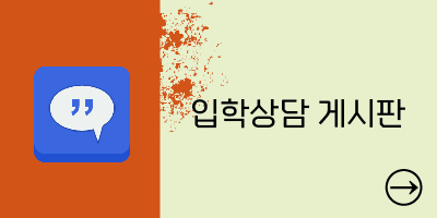 입학상담 게시판