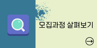 모집과정 살펴보기