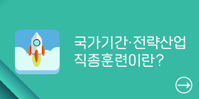 국가기간전략산업직종훈련이란