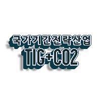 (특수용접)TIG+CO2 용접원 구직 양성 A 