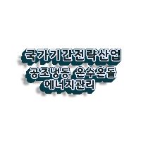 (열·냉동기계)냉동공조설치/기계설비유지관리자 양성(공조냉동기계+에너지관리+온수온돌)