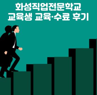 화성직업전문학교 교육·수료생 김○○님의 교육&취업지원 수기 작성 후기